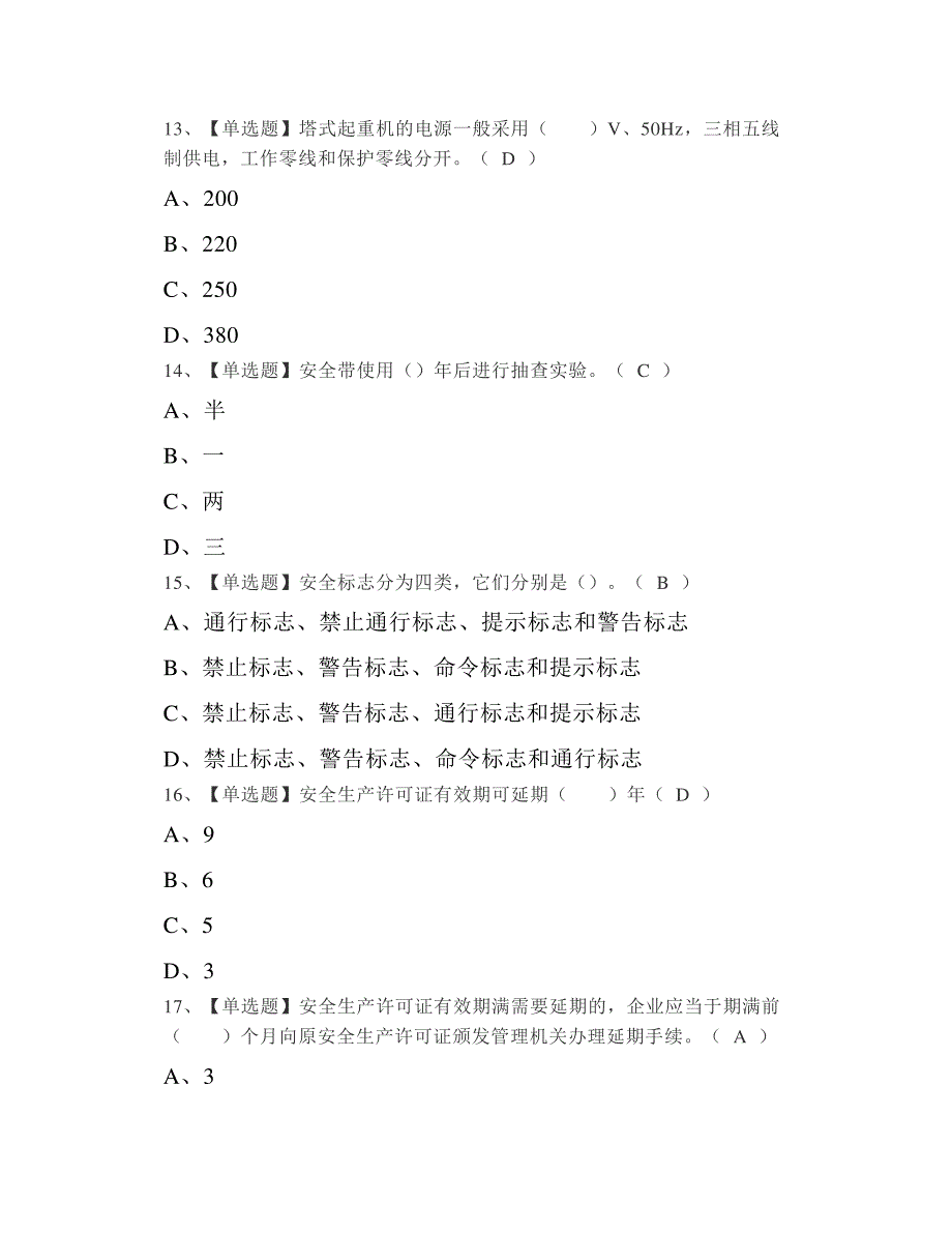 2022年塔式起重机司机建筑特殊工种特种作业证考试及答案_第4页