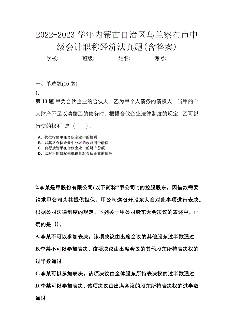 2022-2023学年内蒙古自治区乌兰察布市中级会计职称经济法真题(含答案)_第1页