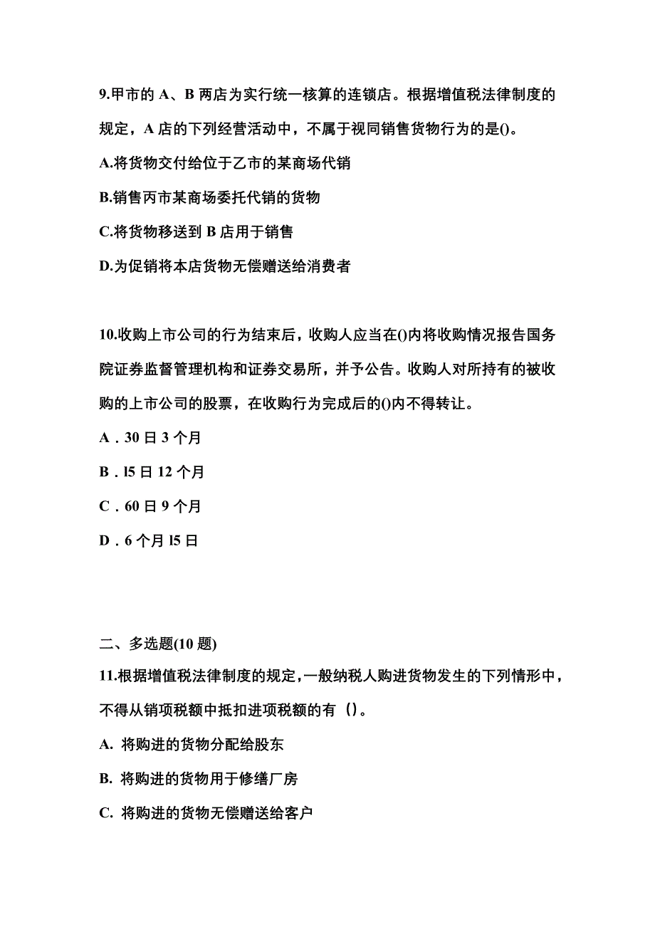 2021-2022学年广东省深圳市中级会计职称经济法测试卷一(含答案)_第4页