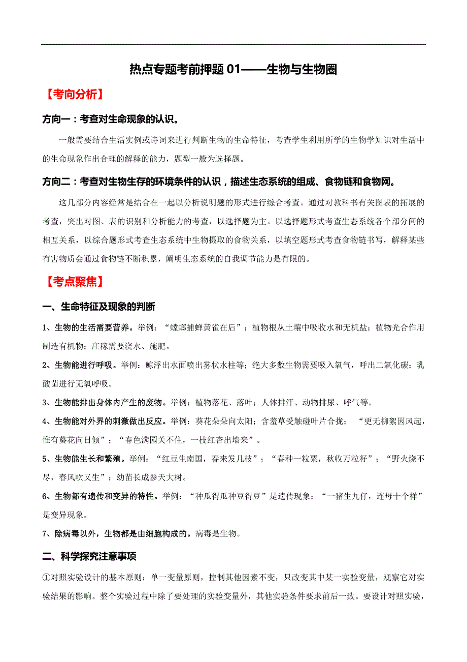 中考生物二轮复习专题01 生物与生物圈（教师版）_第1页