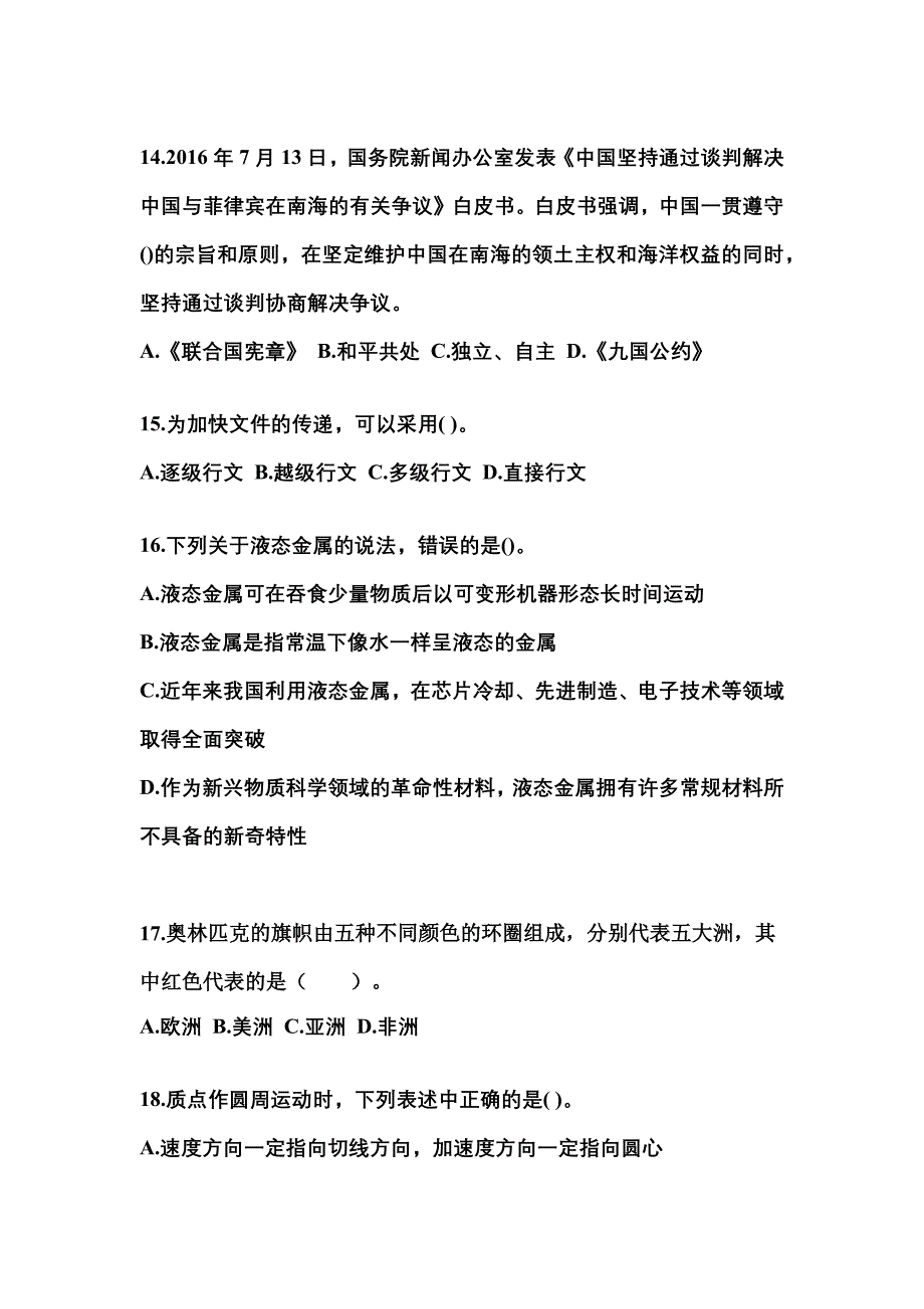 备考2023年贵州省六盘水市公务员省考公共基础知识模拟考试(含答案)_第4页