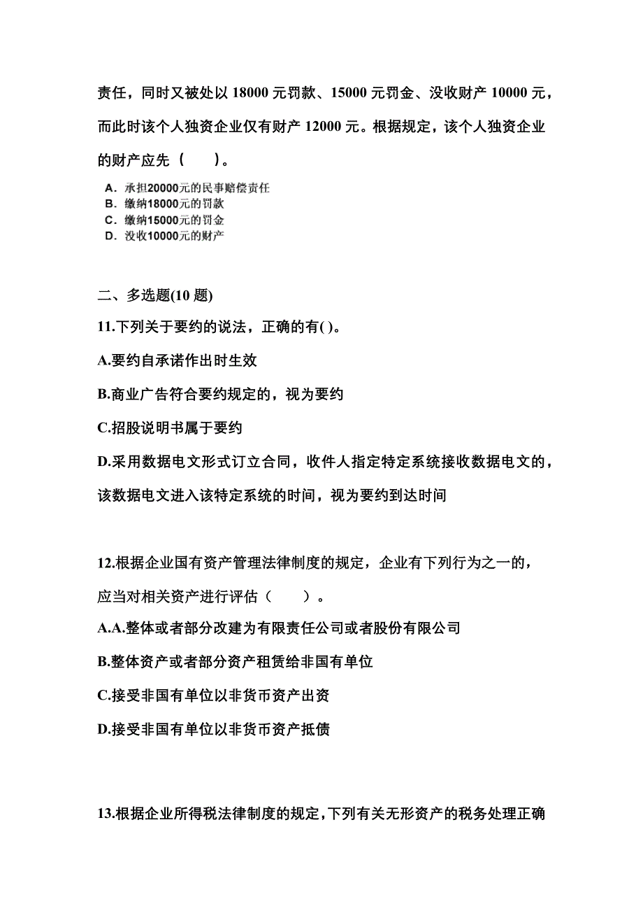 2022年内蒙古自治区乌海市中级会计职称经济法预测试题(含答案)_第4页