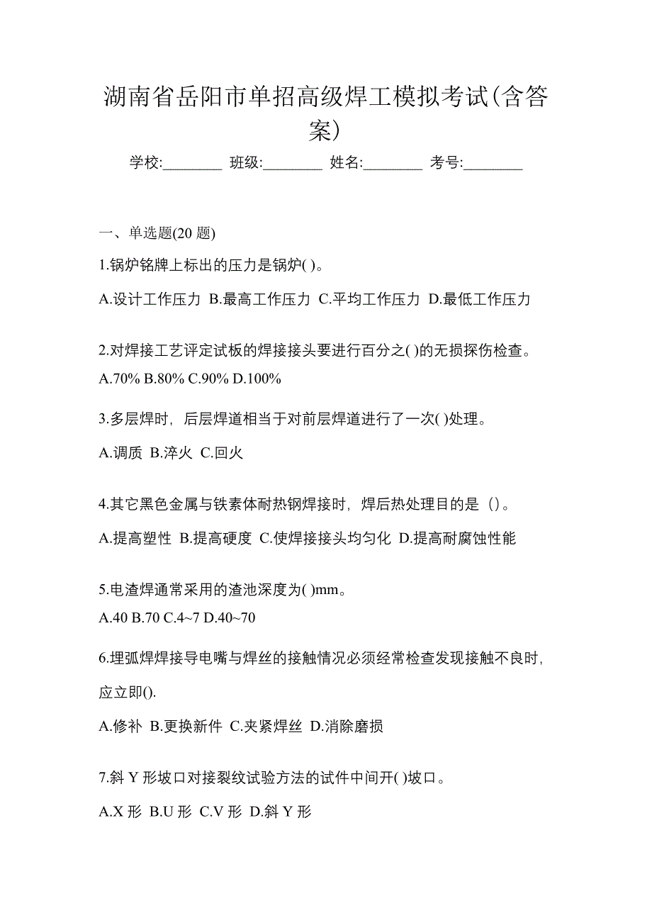 湖南省岳阳市单招高级焊工模拟考试(含答案)_第1页
