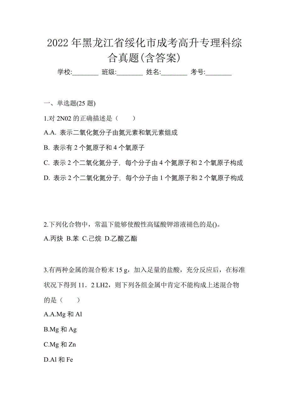 2022年黑龙江省绥化市成考高升专理科综合真题(含答案)_第1页