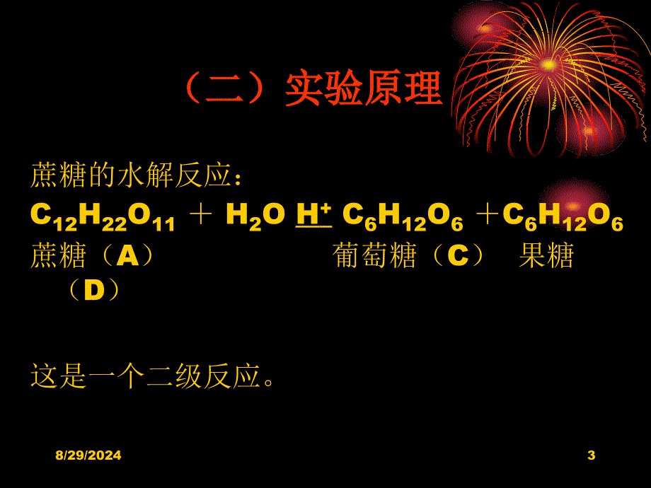 实验一蔗糖水解反应速率常数的测定_第3页