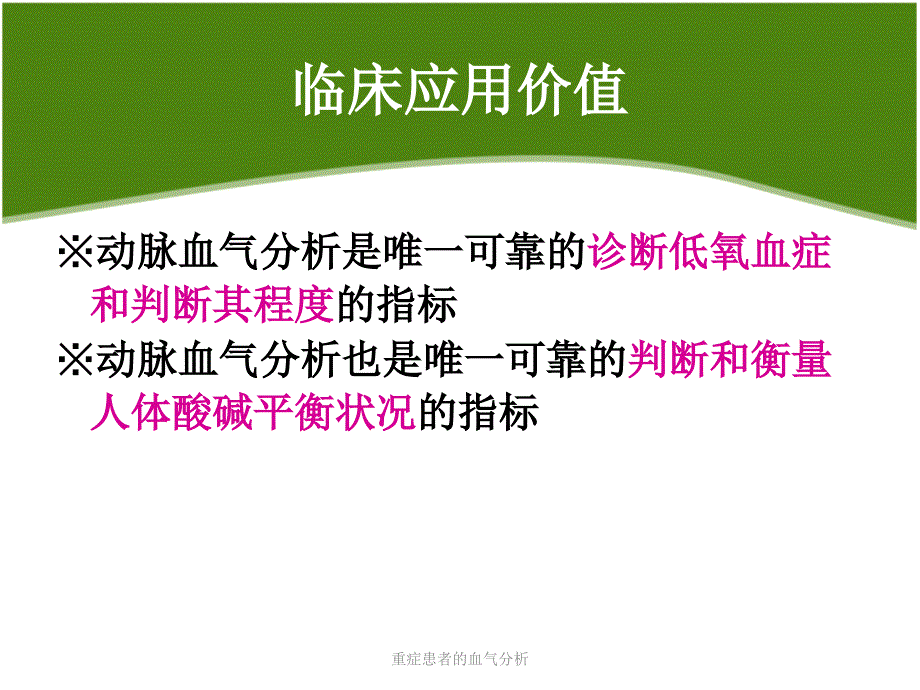 最新重症患者的血气分析_第4页