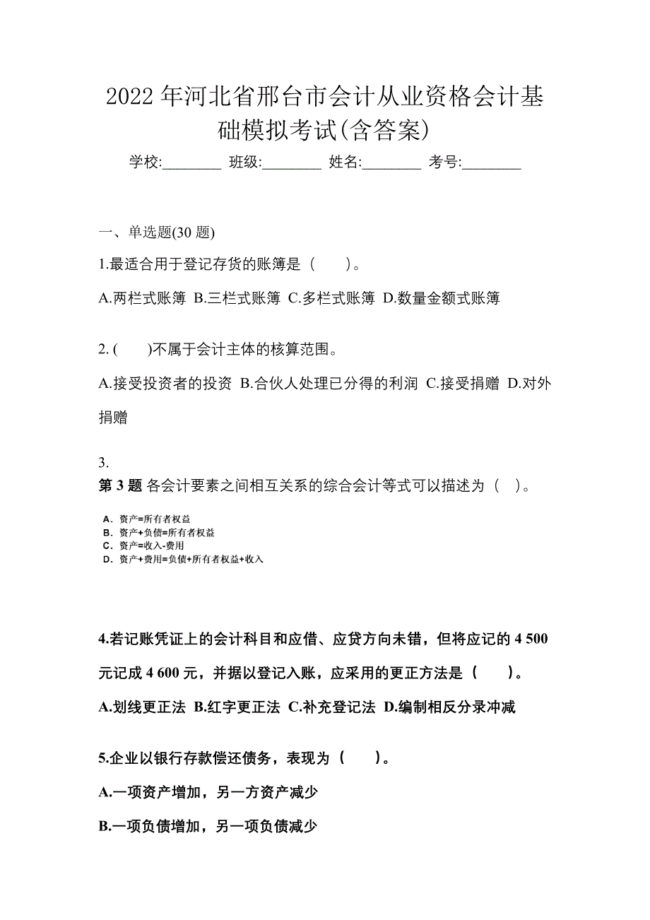 2022年河北省邢台市会计从业资格会计基础模拟考试(含答案)_第1页