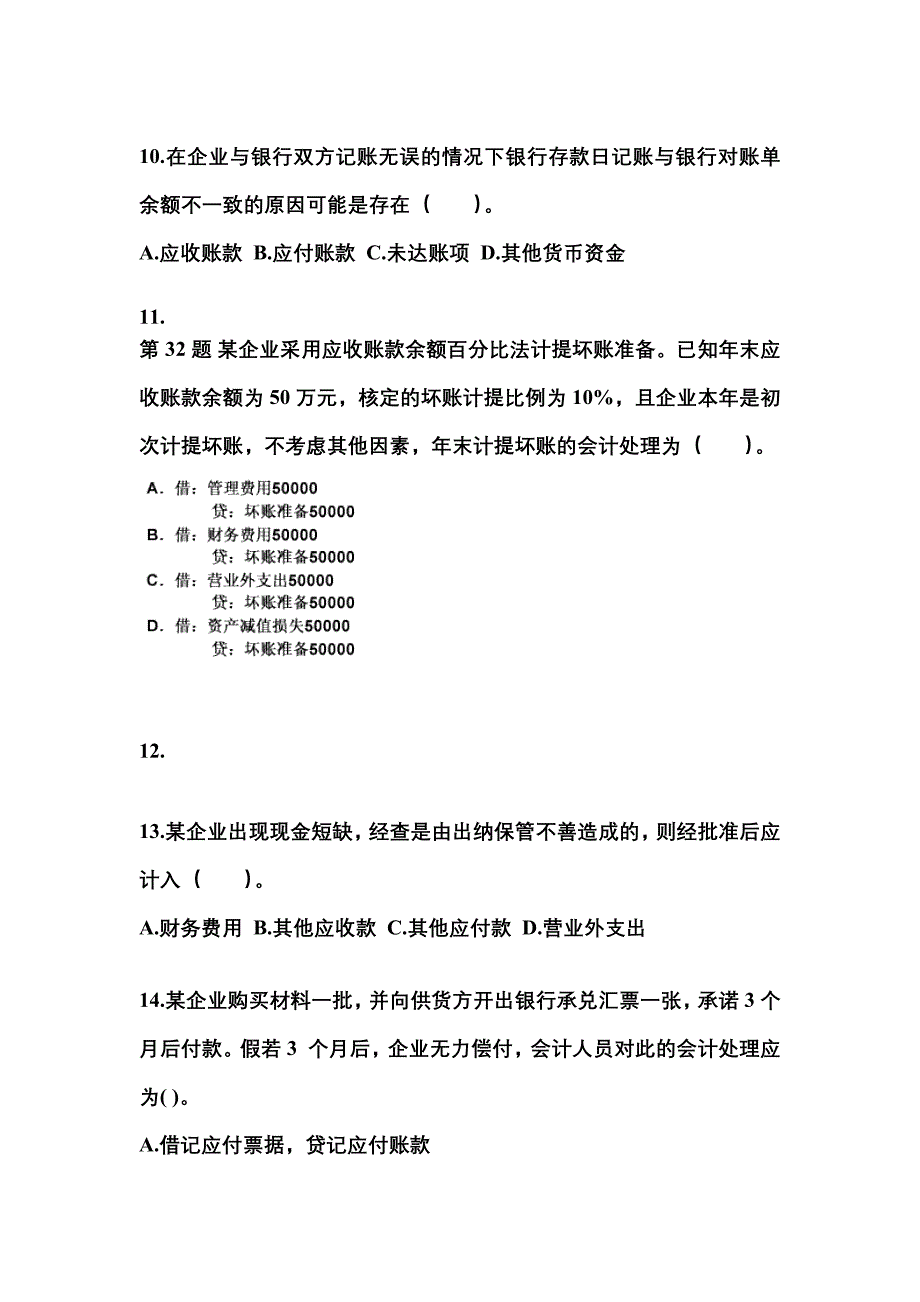 2022年河北省邢台市会计从业资格会计基础模拟考试(含答案)_第3页