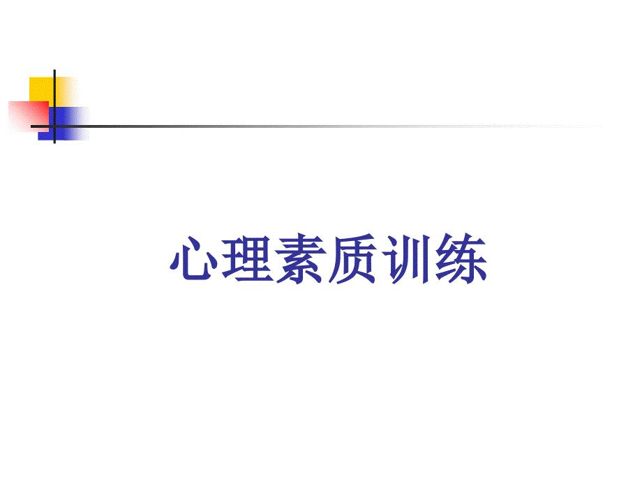 影响心理素质训练
