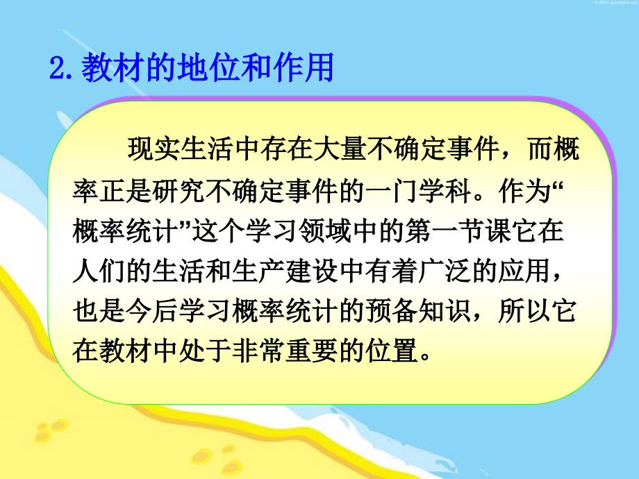 《随机事件的概率》说课稿课件_第4页