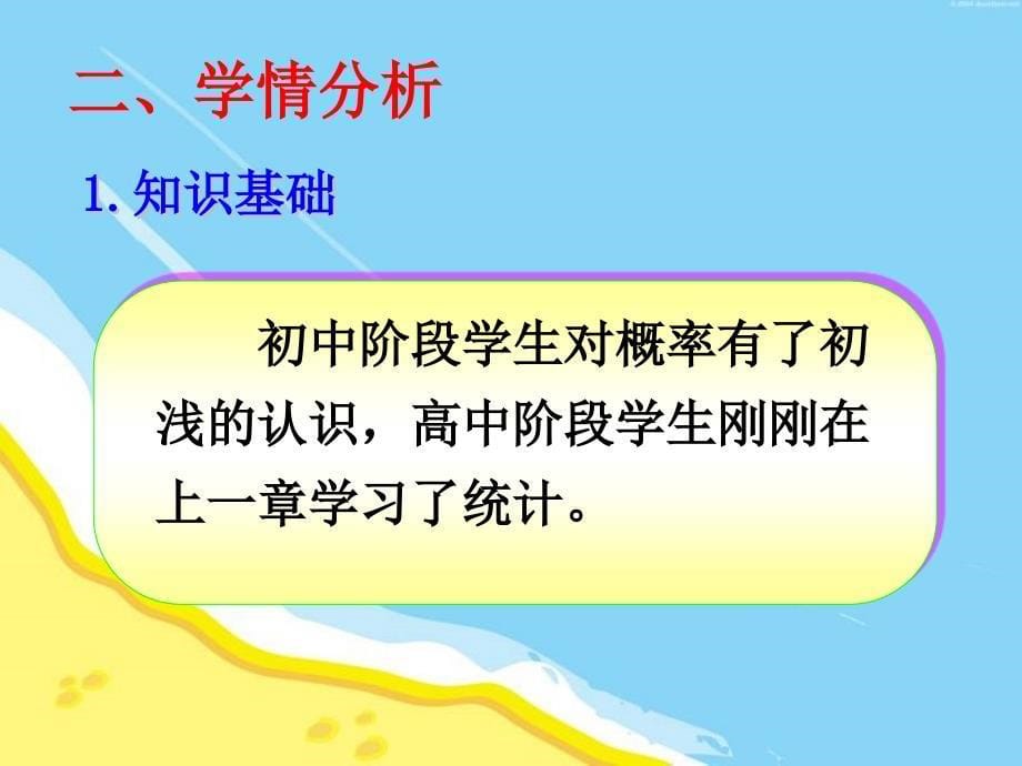 《随机事件的概率》说课稿课件_第5页