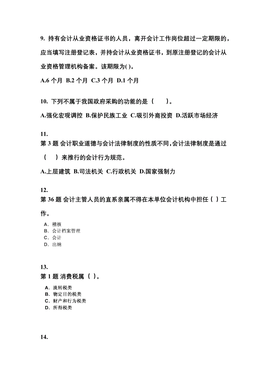 2022年浙江省温州市会计从业资格财经法规真题(含答案)_第3页