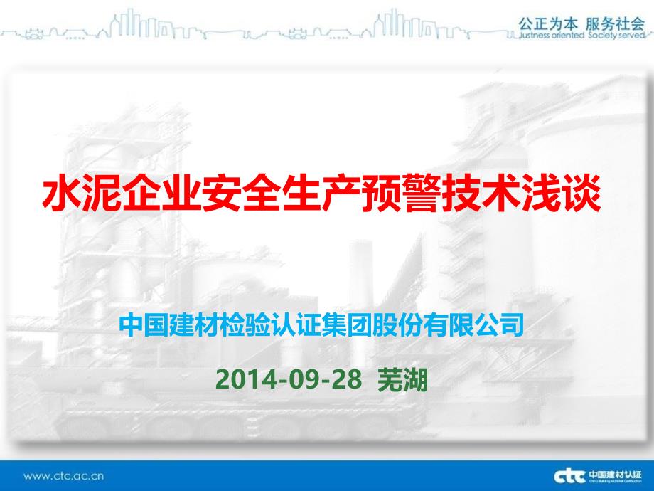 42水泥企业安全生产预警技术浅谈方案_第1页