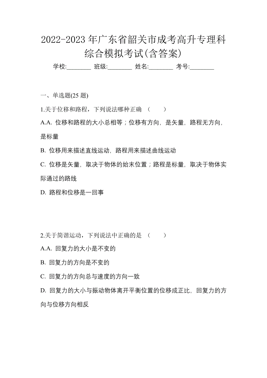 2022-2023年广东省韶关市成考高升专理科综合模拟考试(含答案)_第1页