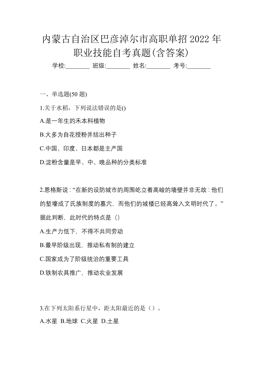 内蒙古自治区巴彦淖尔市高职单招2022年职业技能自考真题含答案_第1页