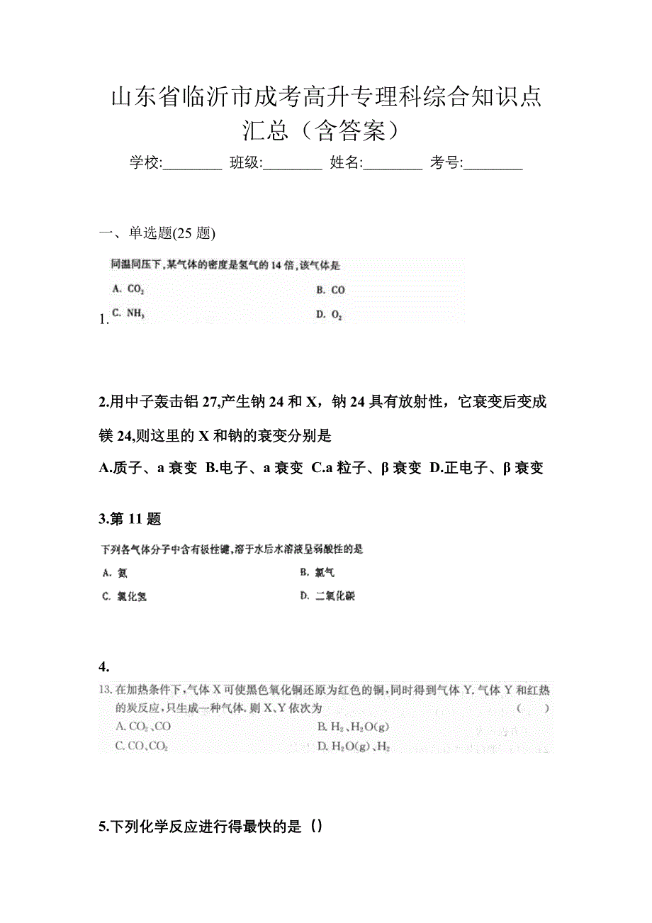 山东省临沂市成考高升专理科综合知识点汇总（含答案）_第1页