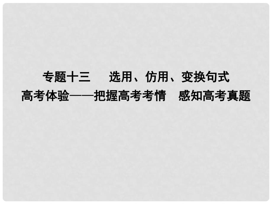 高考语文大一轮复习 专题十三 选用、仿用、变换句式 高考体验把握高考考情 感知高考真题课件_第1页