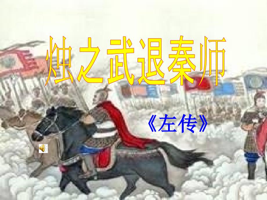 烛之武退秦师优秀实用_第1页