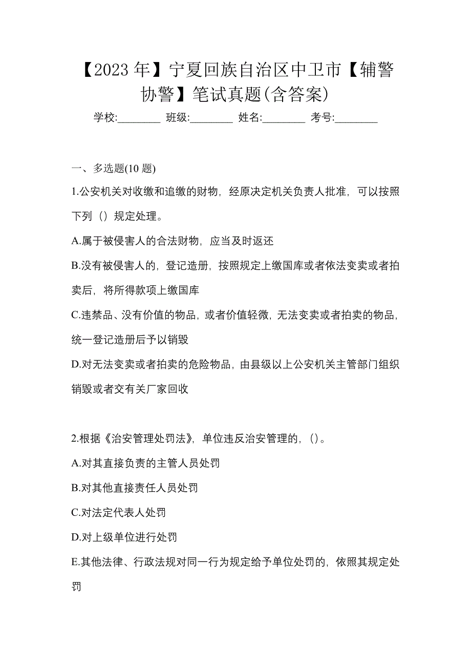 【2023年】宁夏回族自治区中卫市【辅警协警】笔试真题(含答案)_第1页