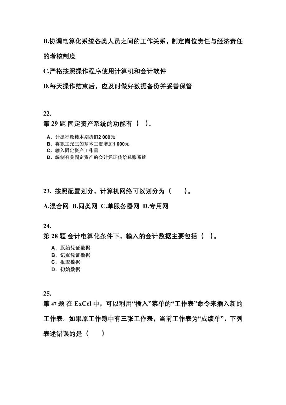 2022-2023年黑龙江省七台河市会计从业资格会计电算化预测试题(含答案)_第5页