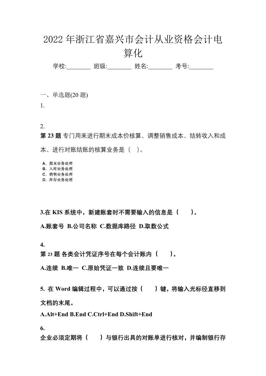 2022年浙江省嘉兴市会计从业资格会计电算化_第1页