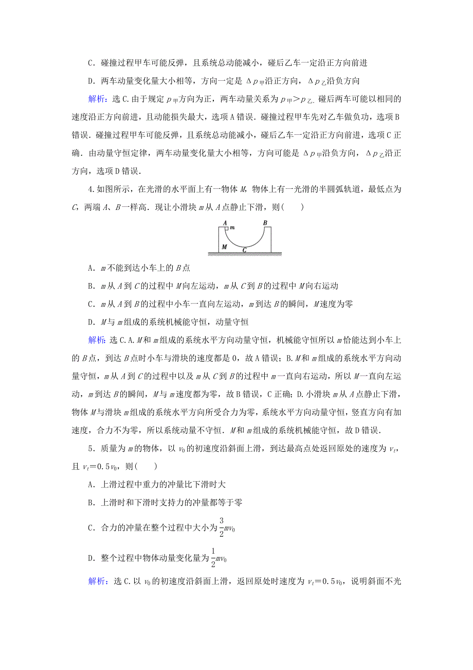 高考物理 动量冲量精讲精练 动量 动量守恒全章综合练习-人教版高三全册物理试题_第2页