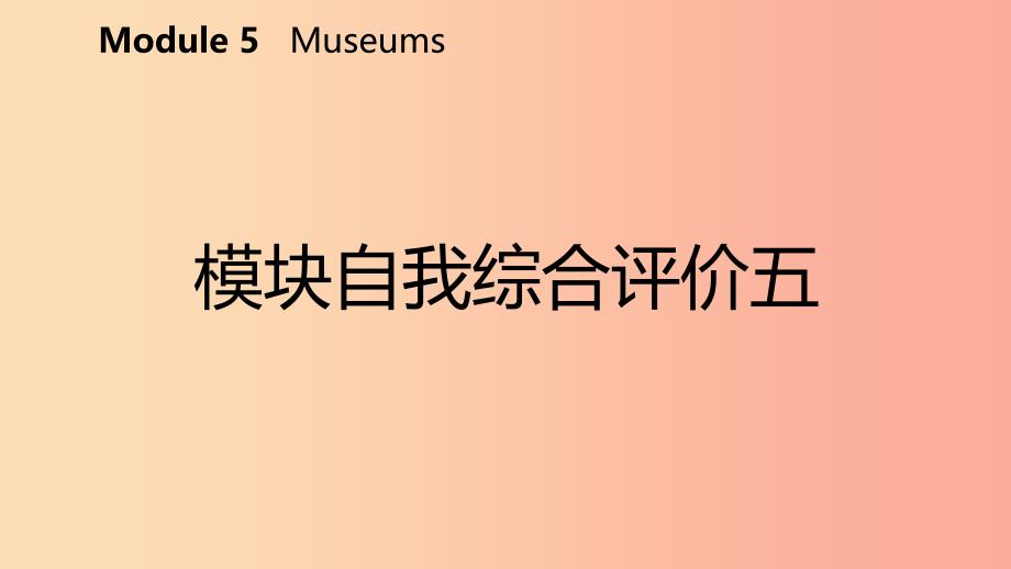 广西2019年秋九年级英语上册 Module 5 Museums自我综合评价五课件（新版）外研版.ppt_第2页