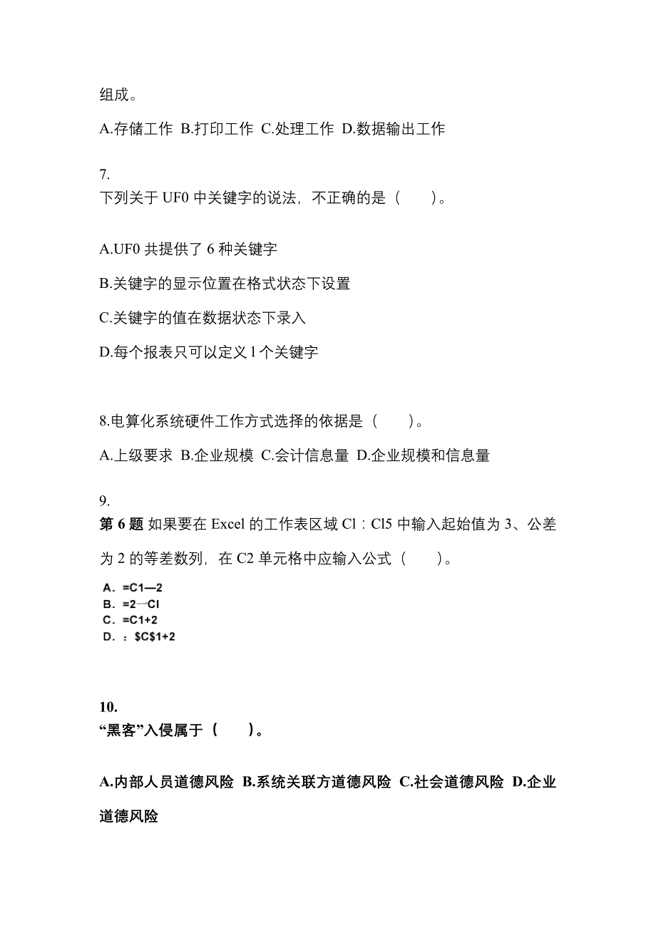 广东省肇庆市会计从业资格会计电算化专项练习(含答案)_第2页