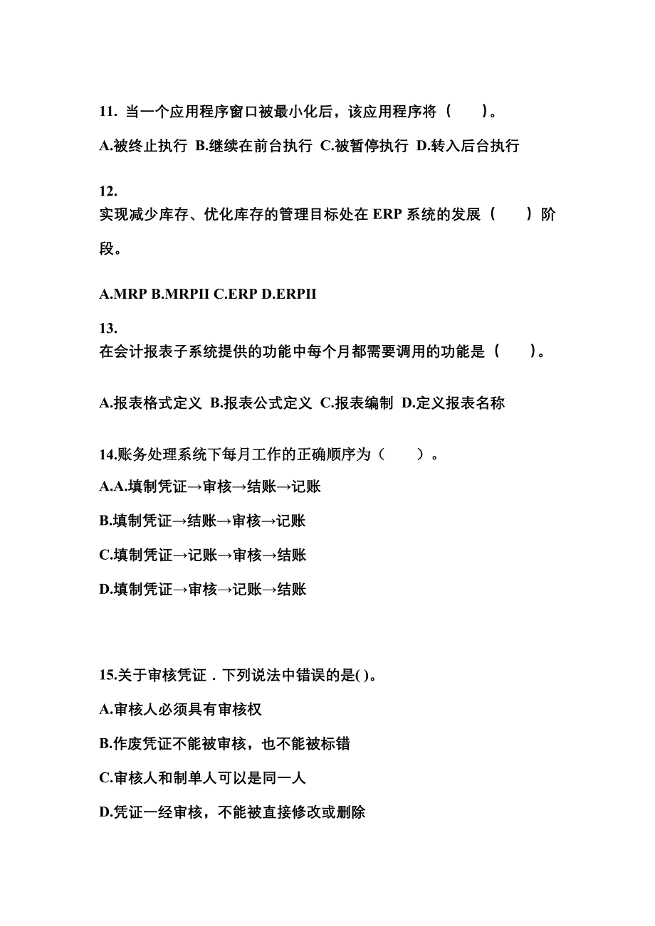 广东省肇庆市会计从业资格会计电算化专项练习(含答案)_第3页