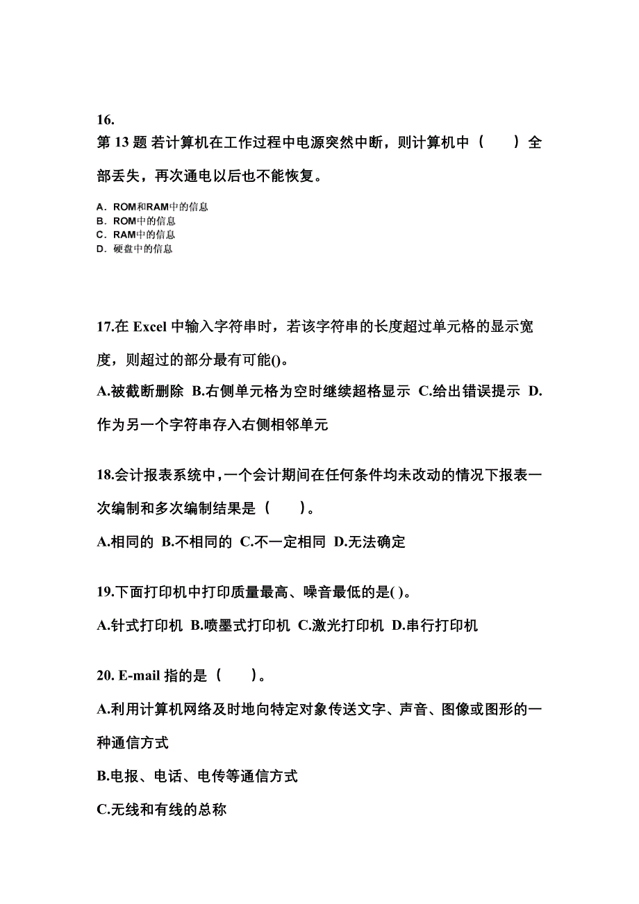 广东省肇庆市会计从业资格会计电算化专项练习(含答案)_第4页