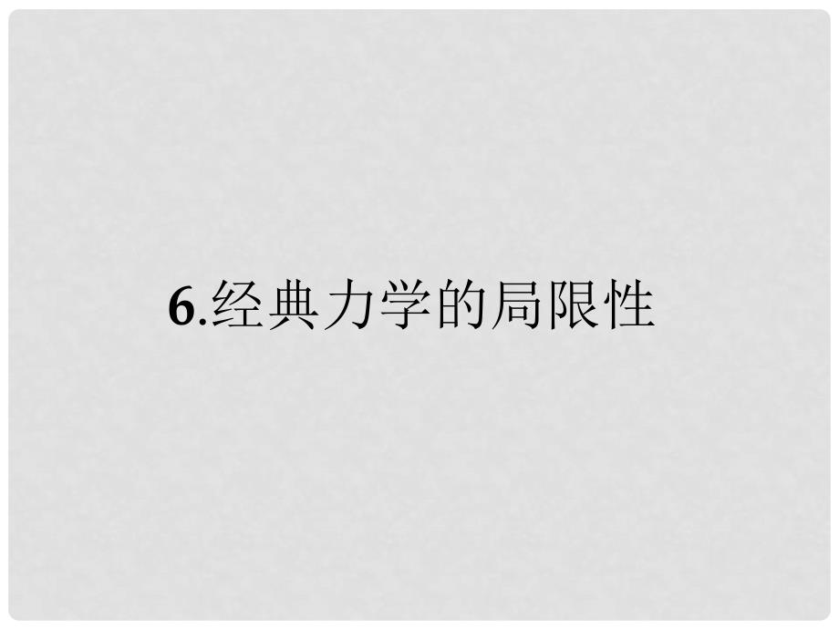 高中物理 6.6 经典力学的局限性课件 新人教版必修2_第1页