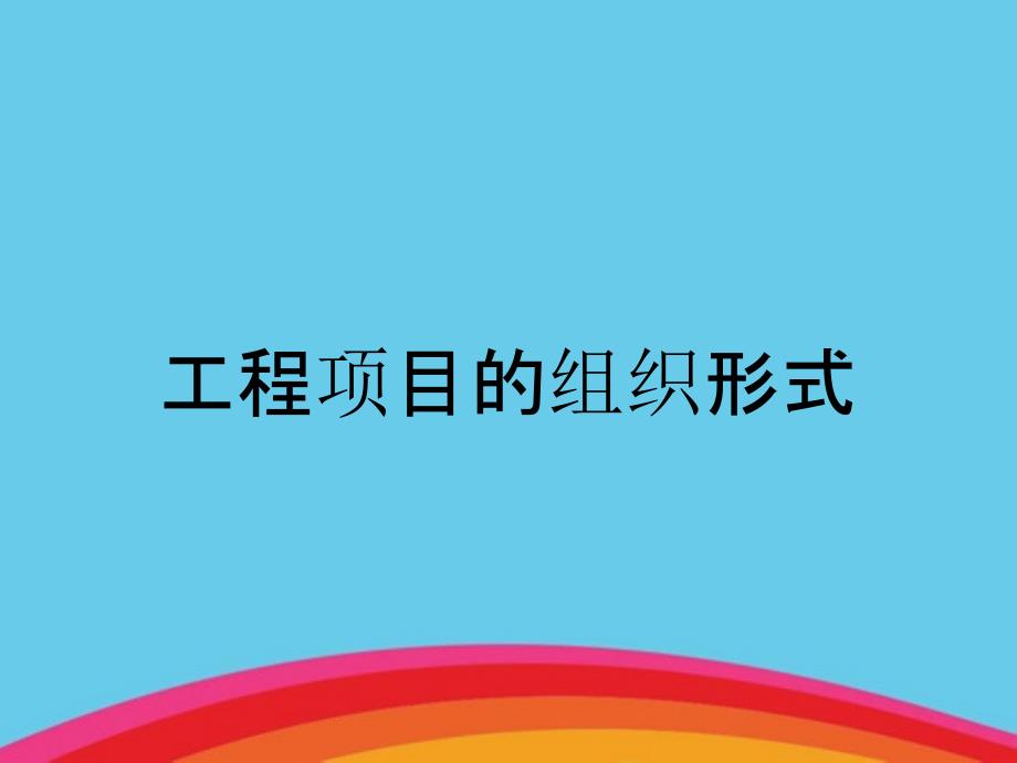 工程项目的组织形式_第1页