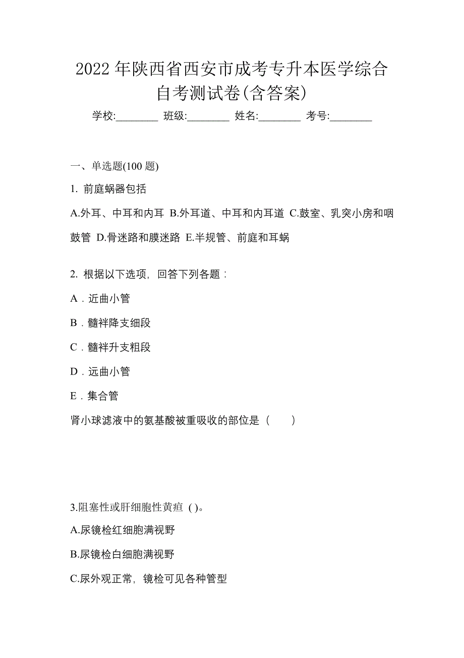 2022年陕西省西安市成考专升本医学综合自考测试卷含答案_第1页