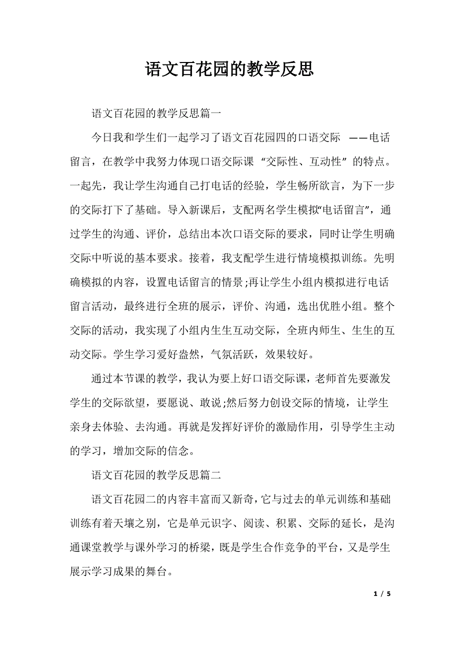 语文百花园的教学反思1_第1页