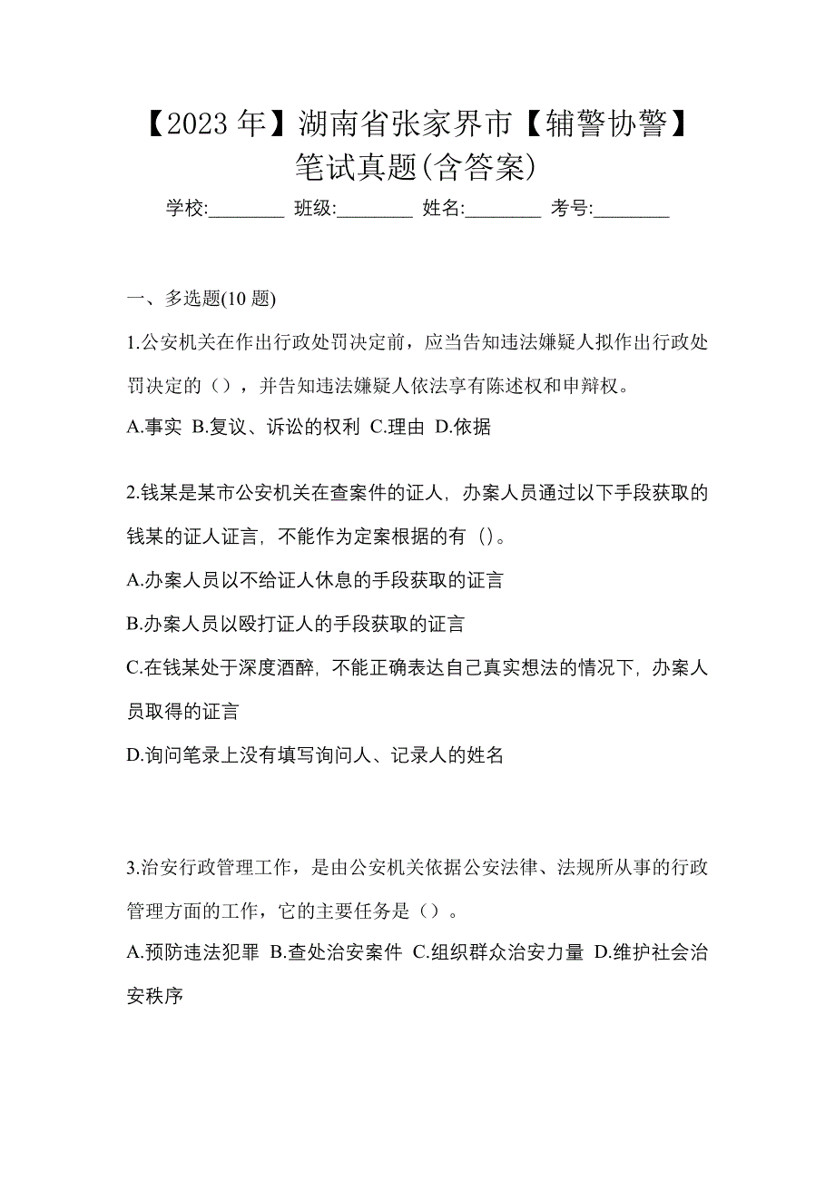 【2023年】湖南省张家界市【辅警协警】笔试真题(含答案)_第1页