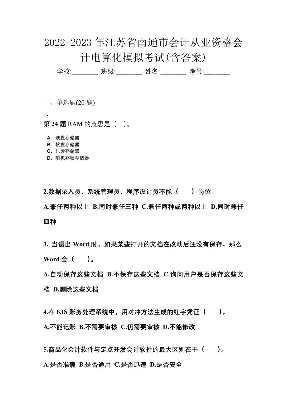 2022-2023年江苏省南通市会计从业资格会计电算化模拟考试(含答案)_第1页