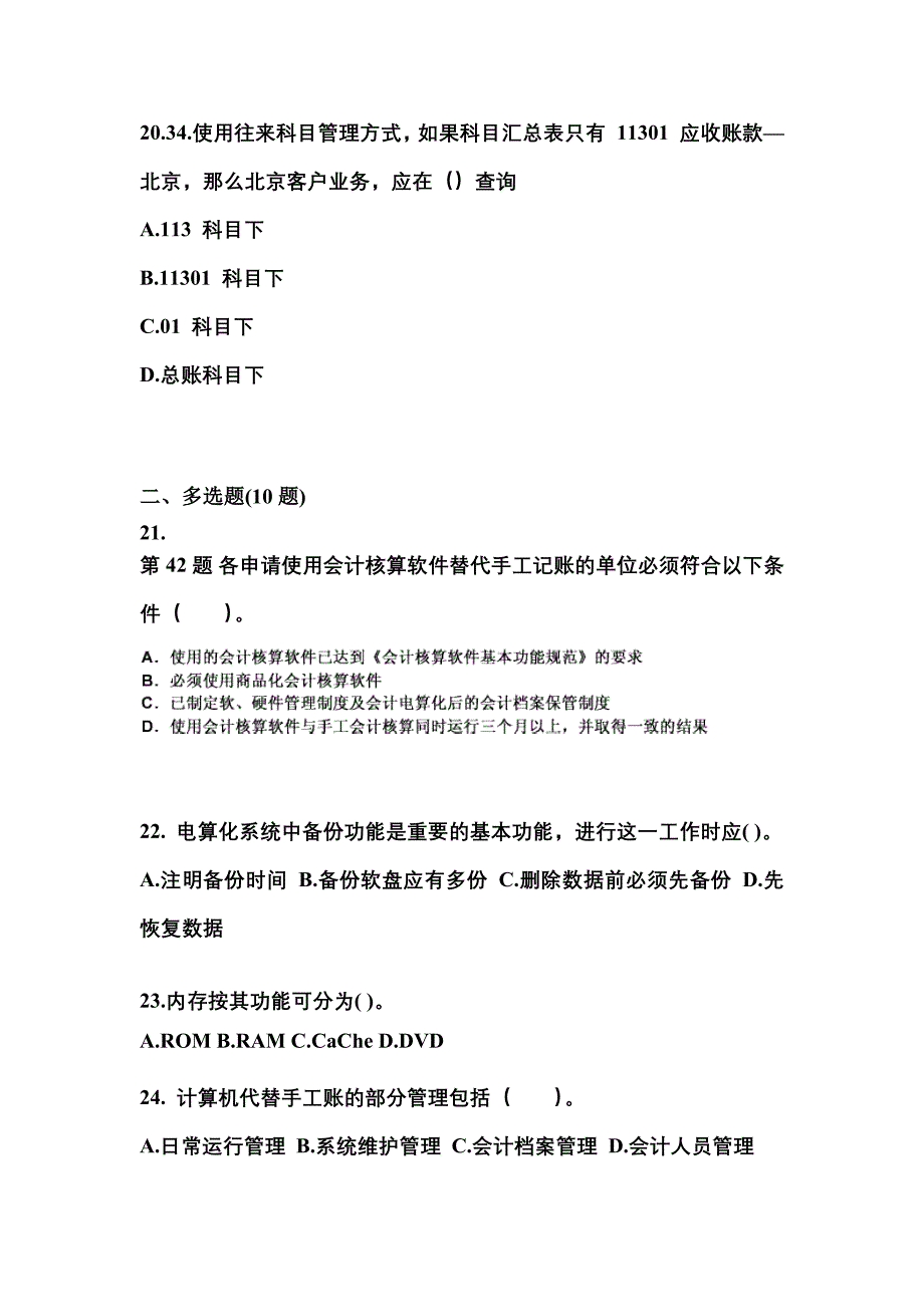 2022-2023年江苏省南通市会计从业资格会计电算化模拟考试(含答案)_第4页