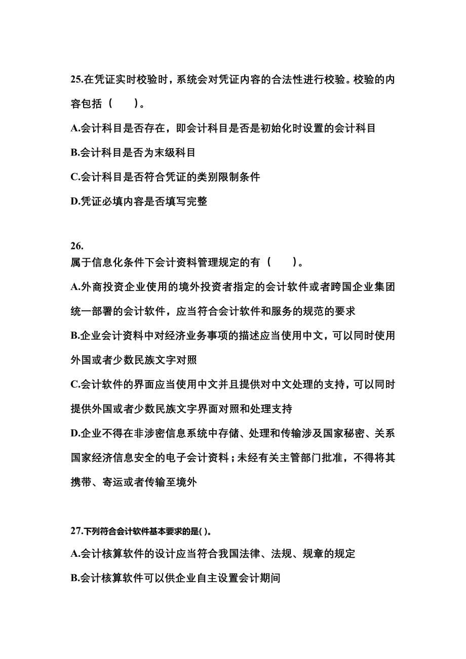2022-2023年江苏省南通市会计从业资格会计电算化模拟考试(含答案)_第5页