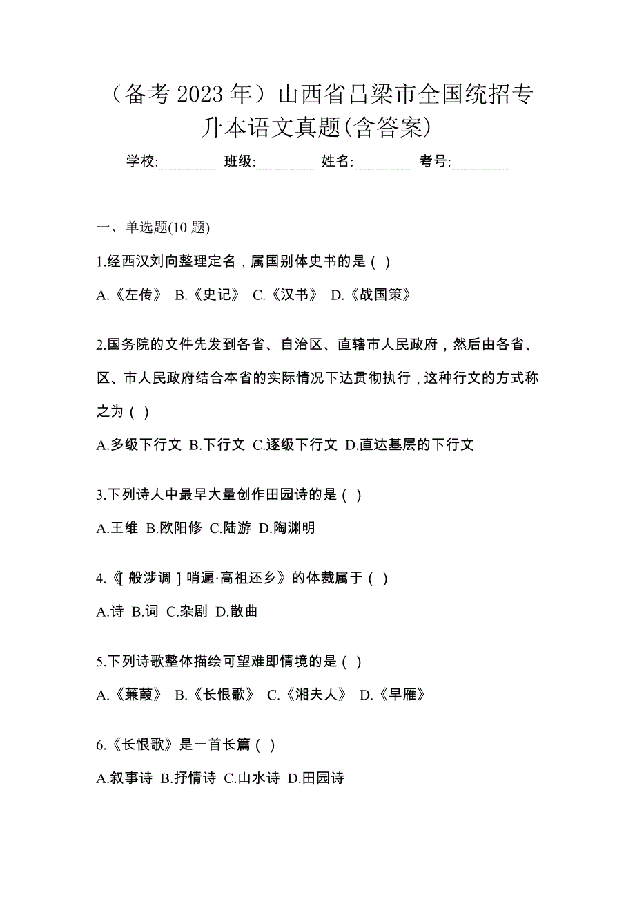 （备考2023年）山西省吕梁市全国统招专升本语文真题(含答案)_第1页