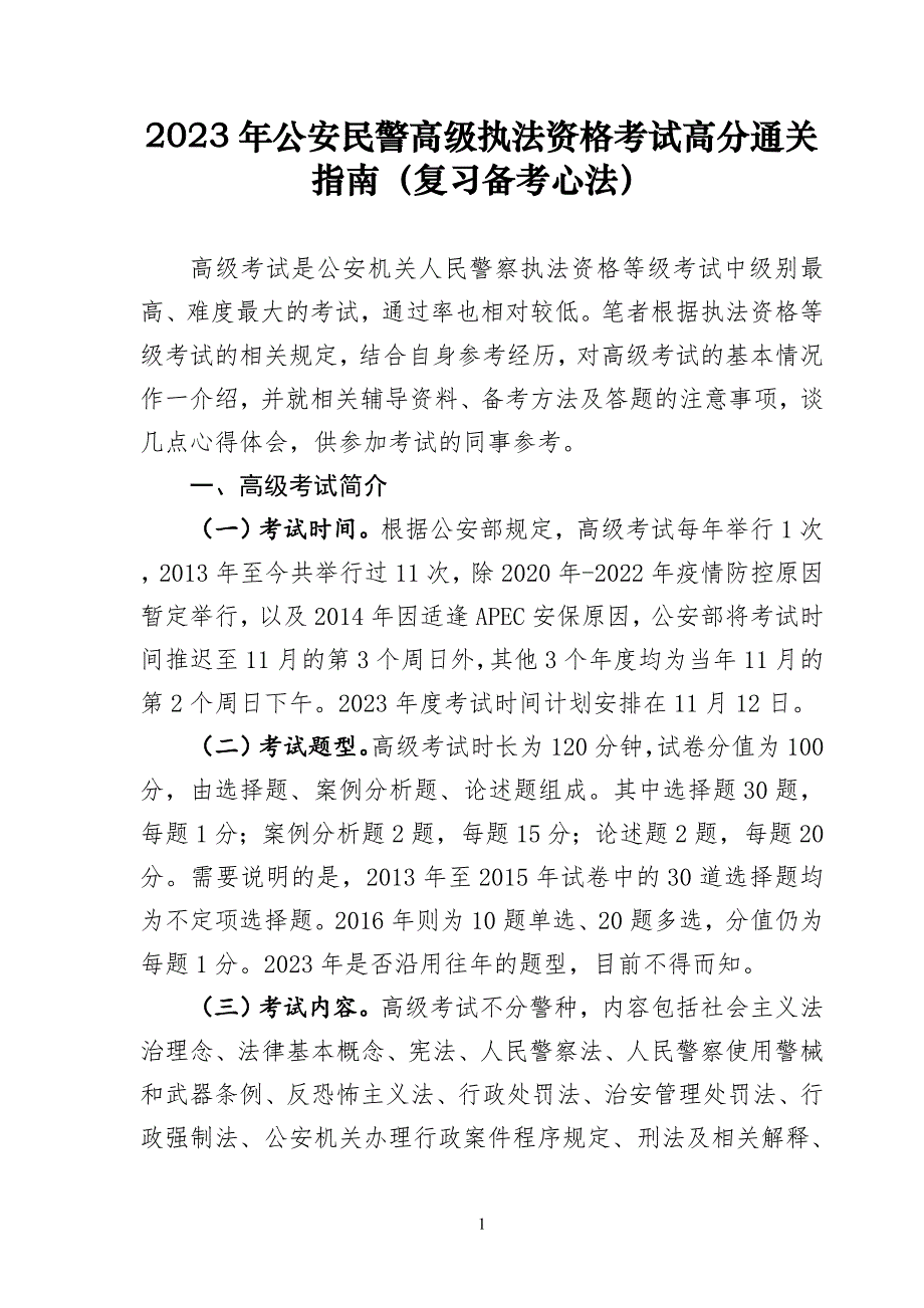 2023年公安民警高级执法资格考试高分通关指南（复习备考心法）_第1页