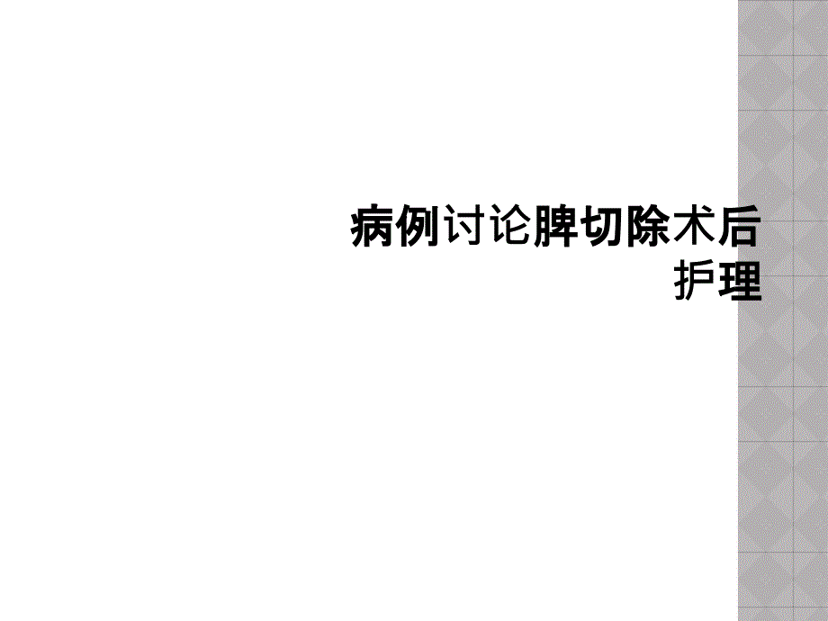 病例讨论脾切除术后护理_第1页