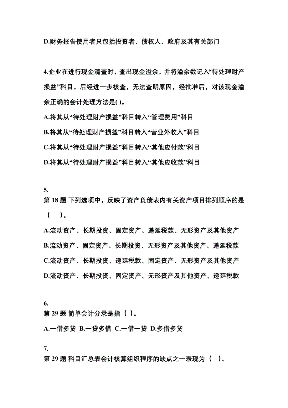 2022年河北省秦皇岛市会计从业资格会计基础专项练习(含答案)_第2页