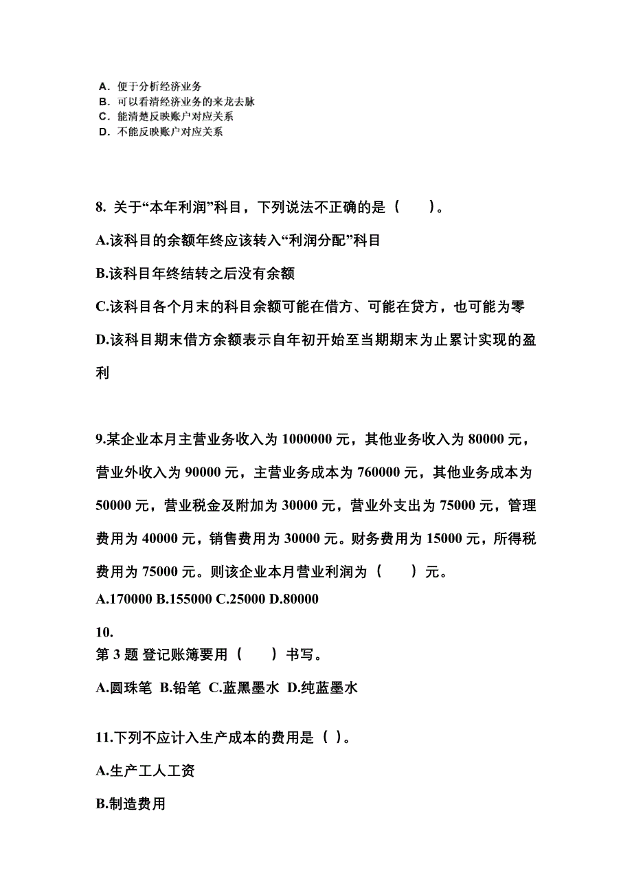 2022年河北省秦皇岛市会计从业资格会计基础专项练习(含答案)_第3页