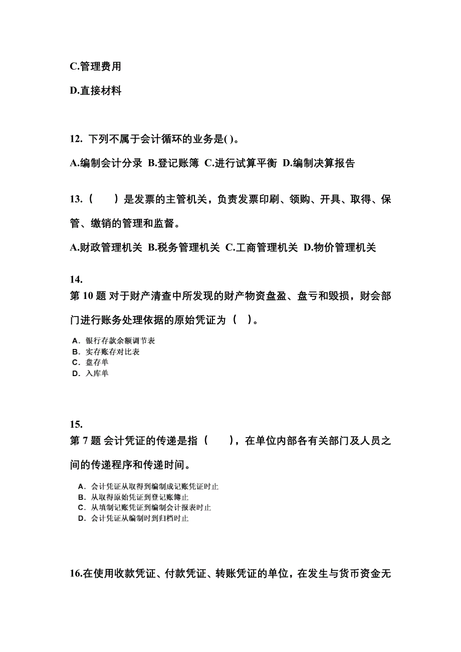 2022年河北省秦皇岛市会计从业资格会计基础专项练习(含答案)_第4页