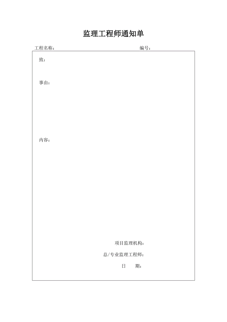 监理工程师通知单 (2)_第1页