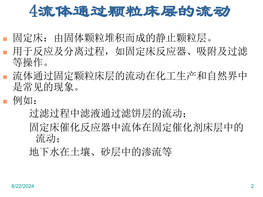 流体通过颗粒层的流动_第2页