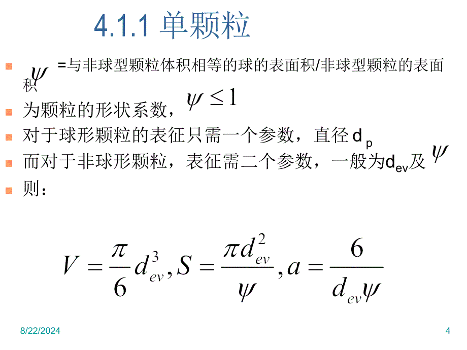 流体通过颗粒层的流动_第4页