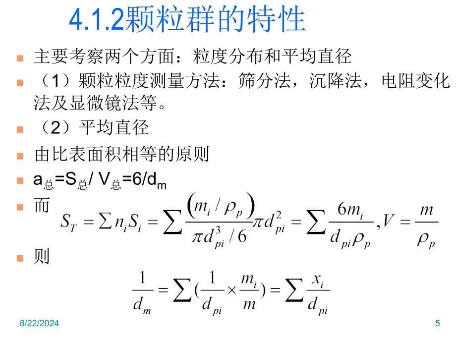 流体通过颗粒层的流动_第5页