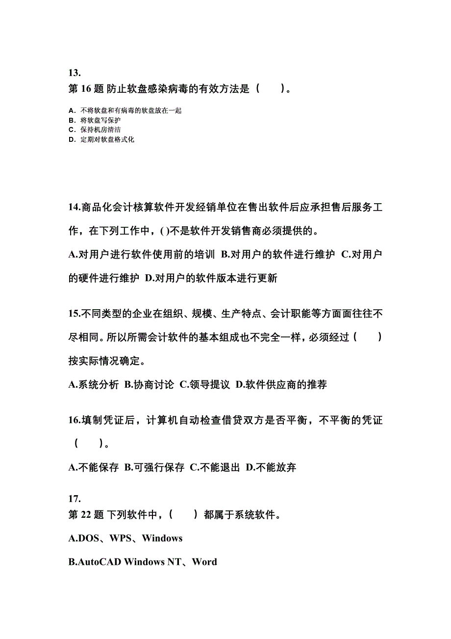 安徽省蚌埠市会计从业资格会计电算化真题(含答案)_第3页