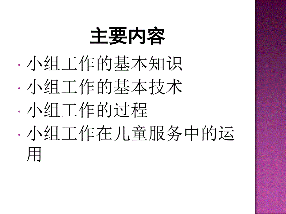 小组工作及其在儿童服务中的运用_第2页